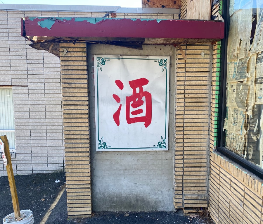 Chinese restaurant in Pearl River, NY